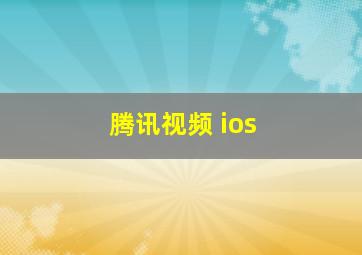 腾讯视频 ios